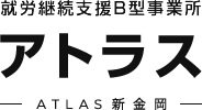 就労支援B型事業所アトラス-大阪府堺市北区新金岡の就労支援サービス